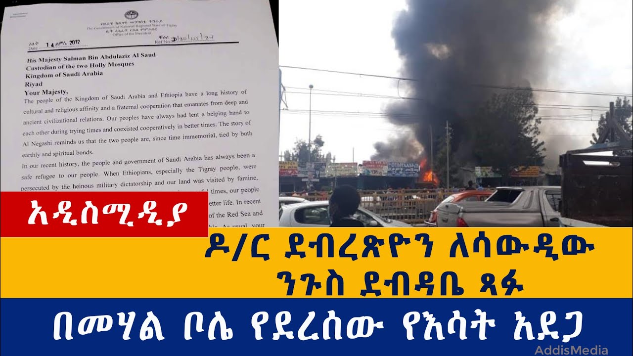 Ethiopia: የዕለቱ ዜናዎች Daily Ethiopian News -Addis Media 09/02/20