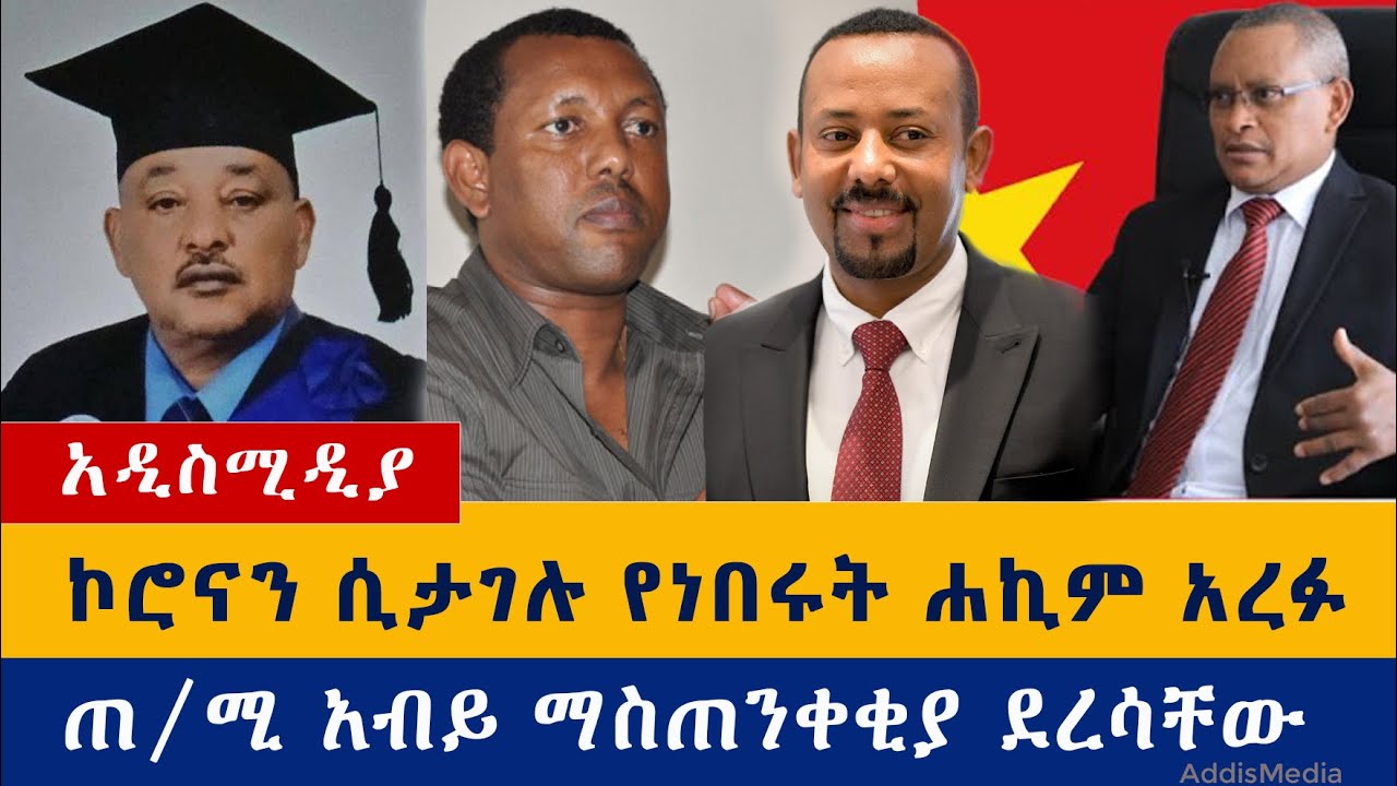 Ethiopia: የዕለቱ ዜናዎች Daily Ethiopian News -Addis Media 09/04/20