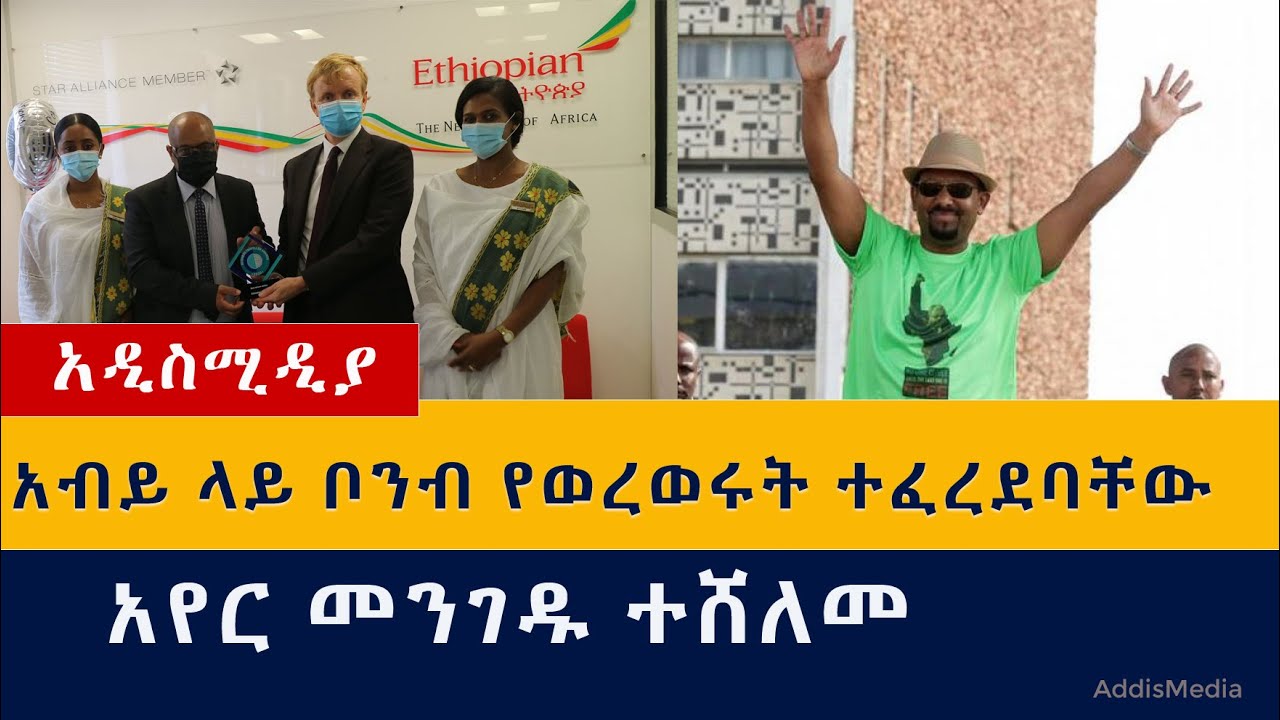 Ethiopia: የዕለቱ ዜናዎች Daily Ethiopian News -Addis Media 10/27/2020