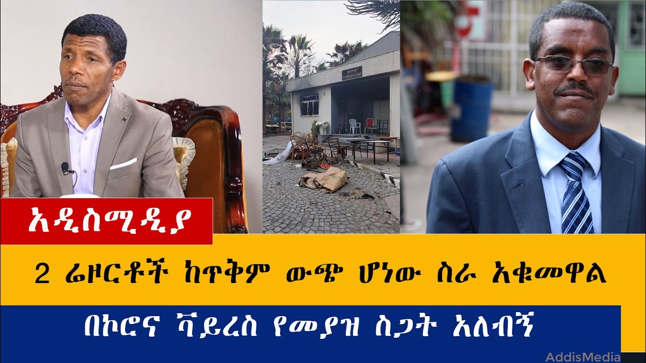 Ethiopia: የዕለቱ ዜናዎች Daily Ethiopian News -AddisMedia 07/23/20