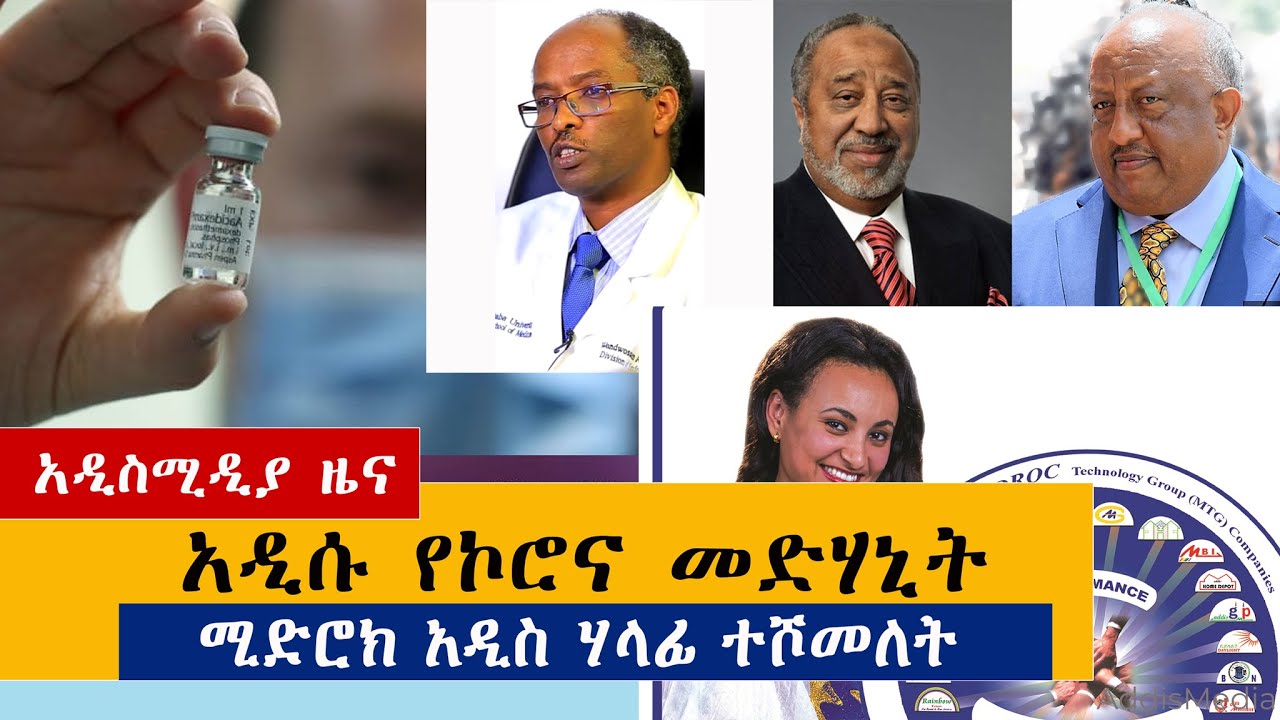 Ethiopian News: የዕለቱ ዜናዎች AddisMedia Daily News 06/17/20