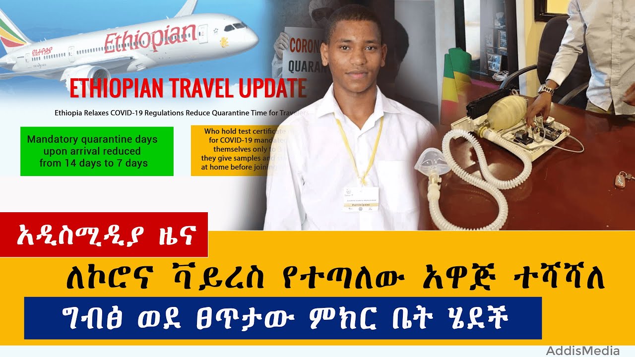 Ethiopian News: የዕለቱ ዜናዎች AddisMedia Daily News 06/20/20