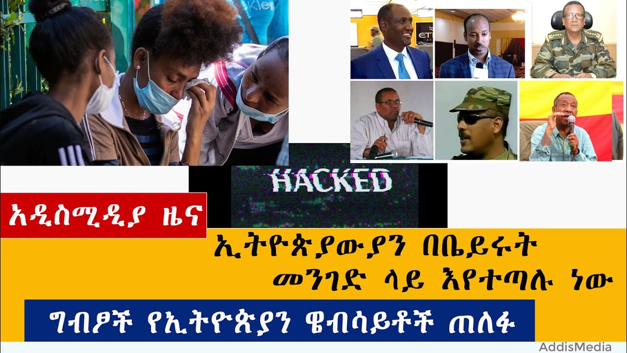 Ethiopian News: የዕለቱ ዜናዎች AddisMedia Daily News 06/22/20