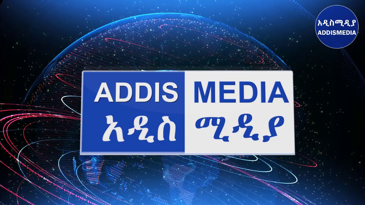 Ethiopian News: የዕለቱ ዜናዎች AddisMedia Daily News 07/17/20