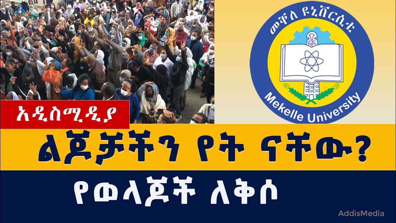 Ethiopia:ልጆቻችን የት ናቸው? | የወላጆች ለቅሶ #Tigray #War #Mekeleuniversity #Students #News #ትግራይ #መቀሌ #ዩኒቨርስቲ