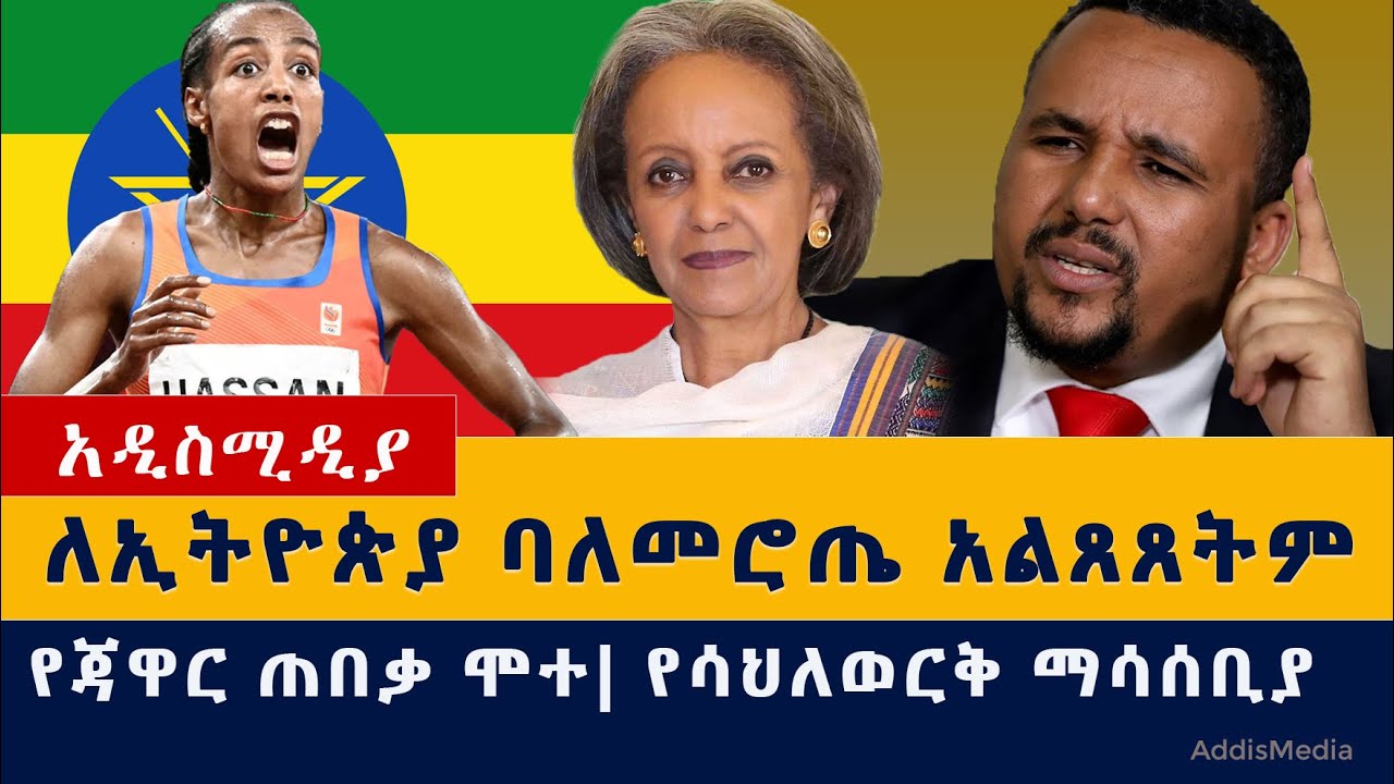 Sifan Hassan – ለኢትዮጵያ ባለመሮጤ አልጸጸትም | የጃዋር ጠበቃ ሞተ | የሳህለወርቅ ማሳሰቢያ | Ethiopia News #Jawar #Sahlework