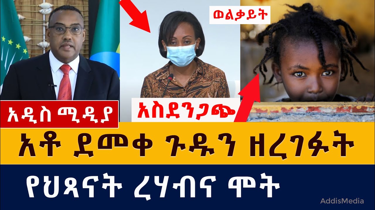 Today's Ethiopia News | አቶ ደመቀ ጉዱን ዘረገፉት | አስደንጋጩ የህጻናት ሞት እና የመንግስት ምላሽ | Welkayt | Dansha