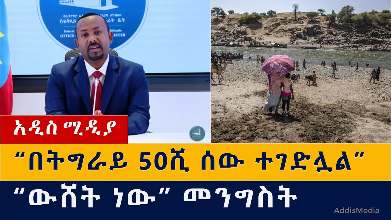 "በትግራይ 50ሺ ንጹሃን ተገድለዋል" | "ውሸት ነው" – መንግስት