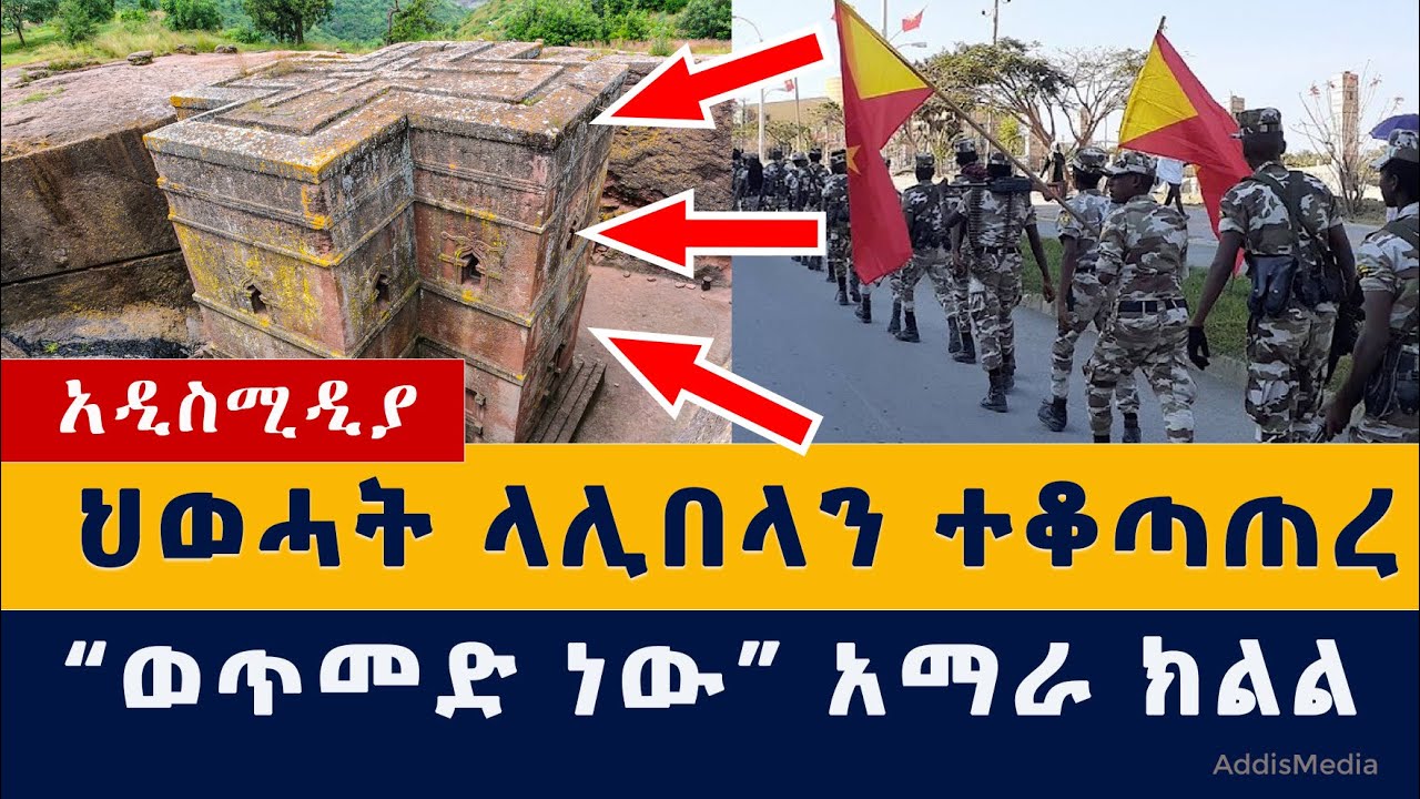 ህወሓት ላሊበላን ተቆጣጠረ | "ወጥመድ ነው" አማራ ክልል | Tigrayan forces take control of Ethiopia's Lalibela | Reuters