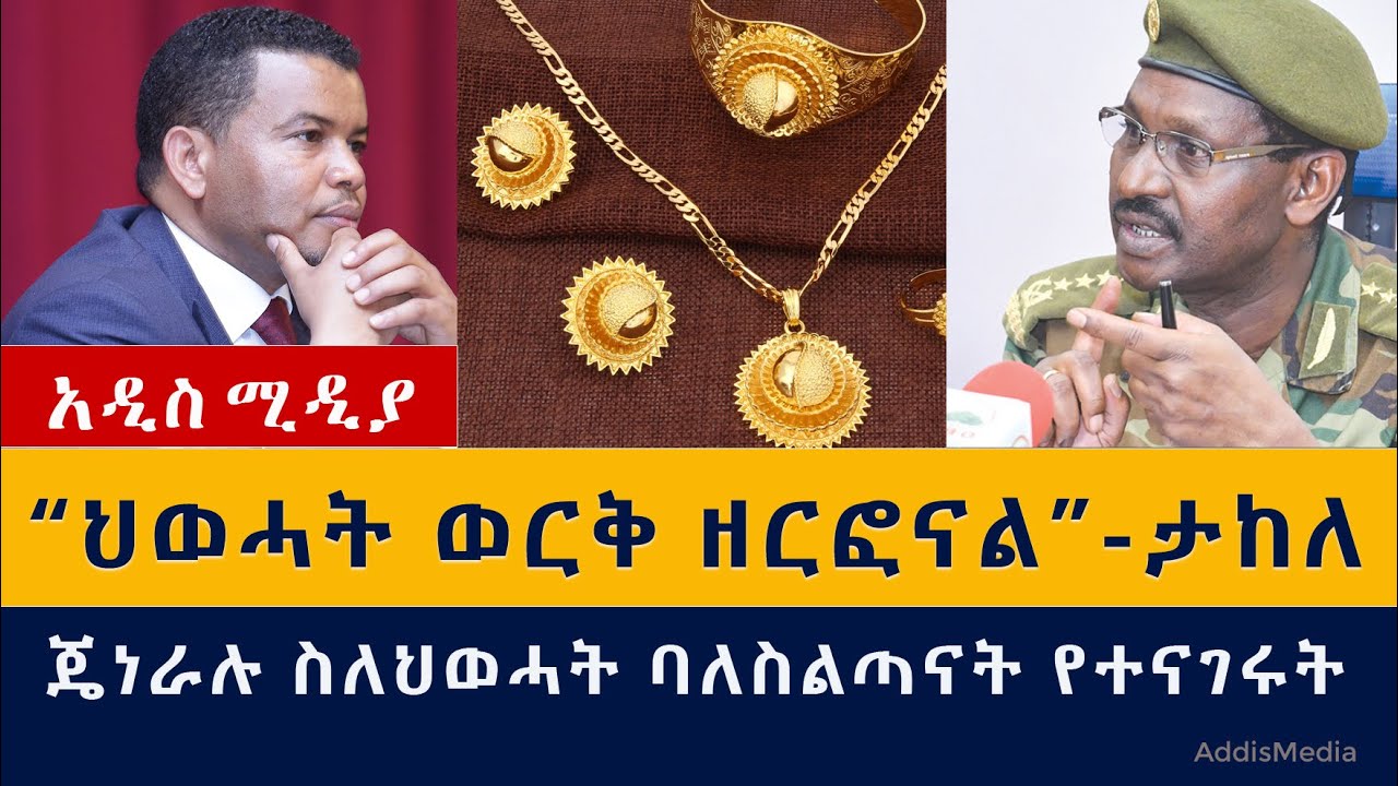 ህወሓት ወርቅ ዘርፎናል | ጄነራሉ ስለታሰሩት የህወሓት ባለስልጣናት ተናገሩ