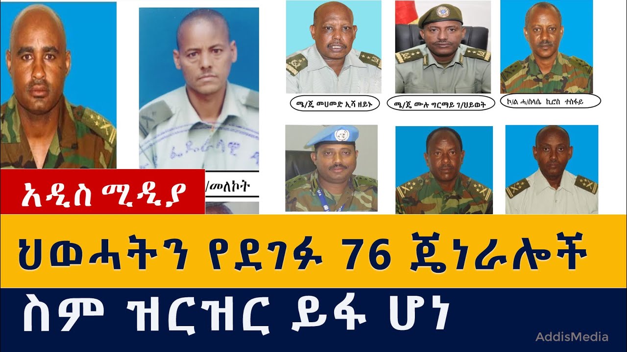 ህወሓትን የደገፉ ጄነራሎች ስም ዝርዝር ይፋ ሆነ | Ethiopia | Tigray | National defence force