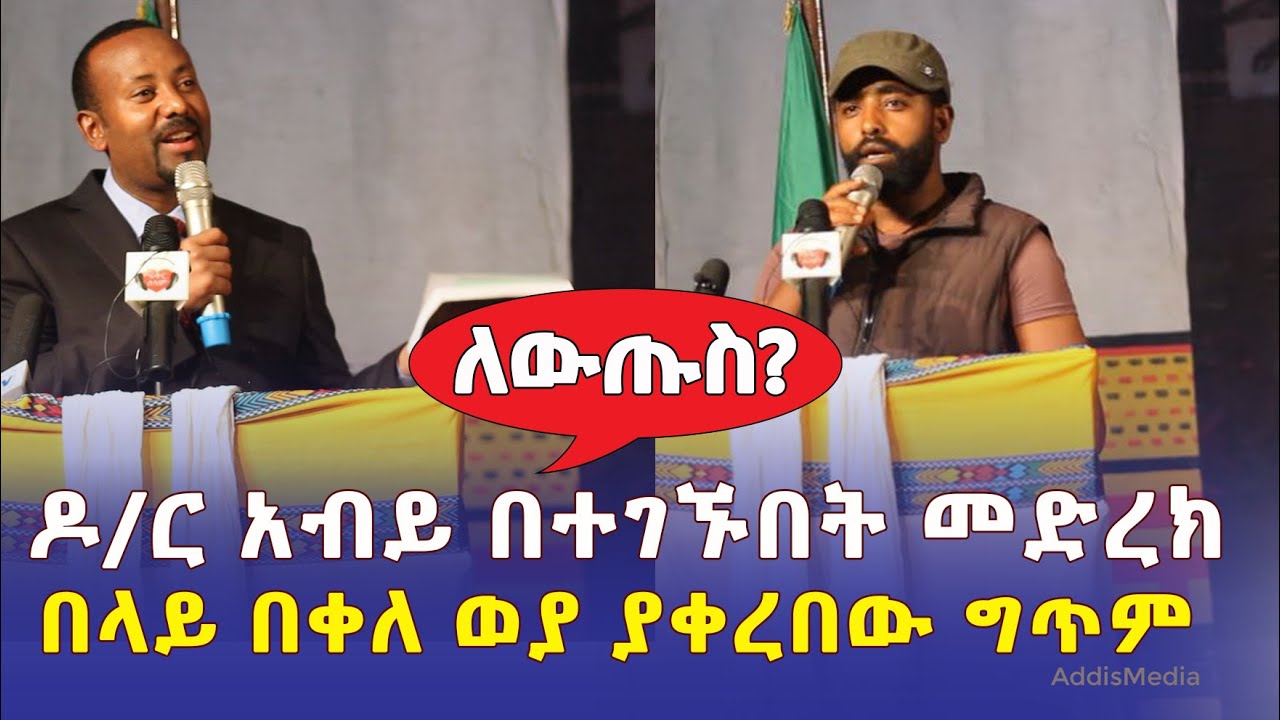 ለውጡስ? | ዶ/ር አብይ በተገኙበት መድረክ በላይ በቀለ ወያ ያቀረበው ግጥም | Belay Bekele Weya | Ethiopia poem