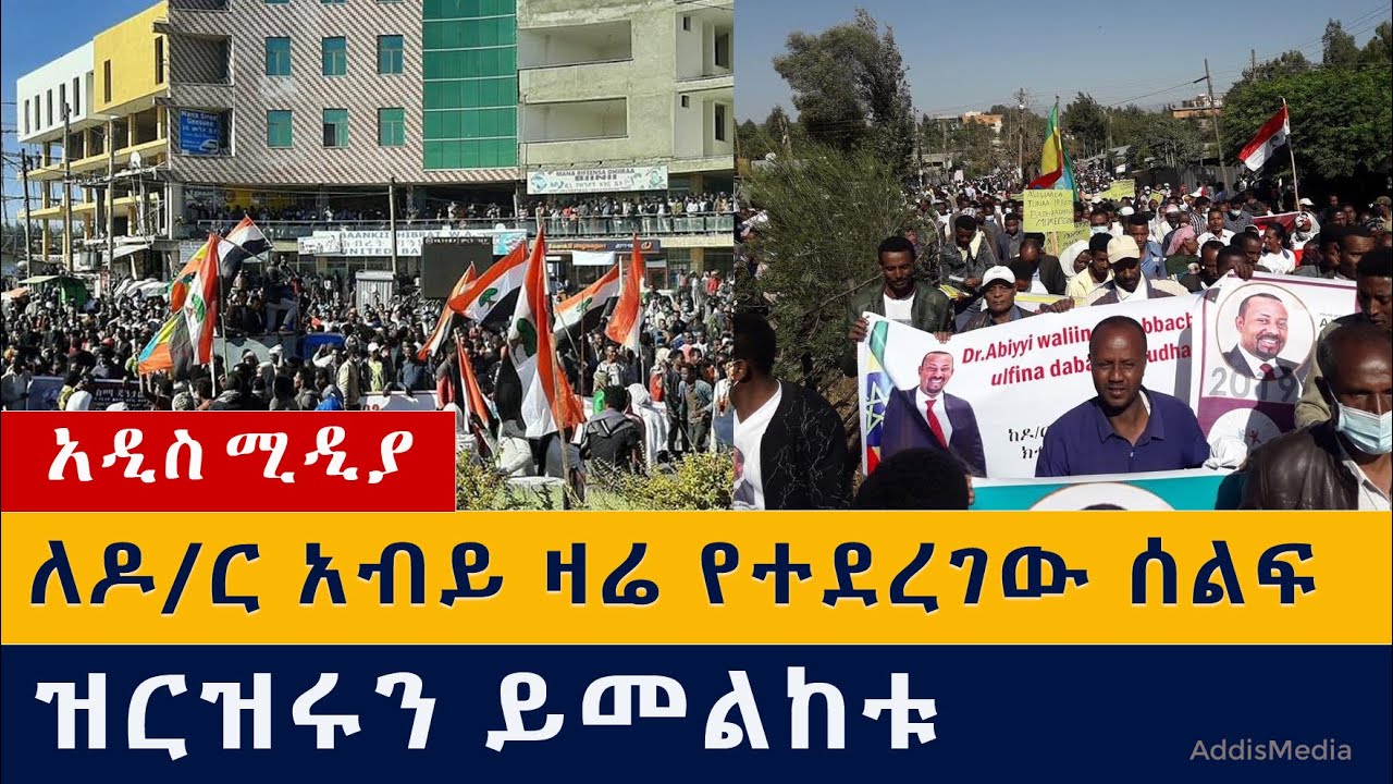 ለዶ/ር አብይ ዛሬ የተደረገው ሰልፍ | ዝርዝሩን ይመልከቱ | PM Abiy Ahmed | Oromia