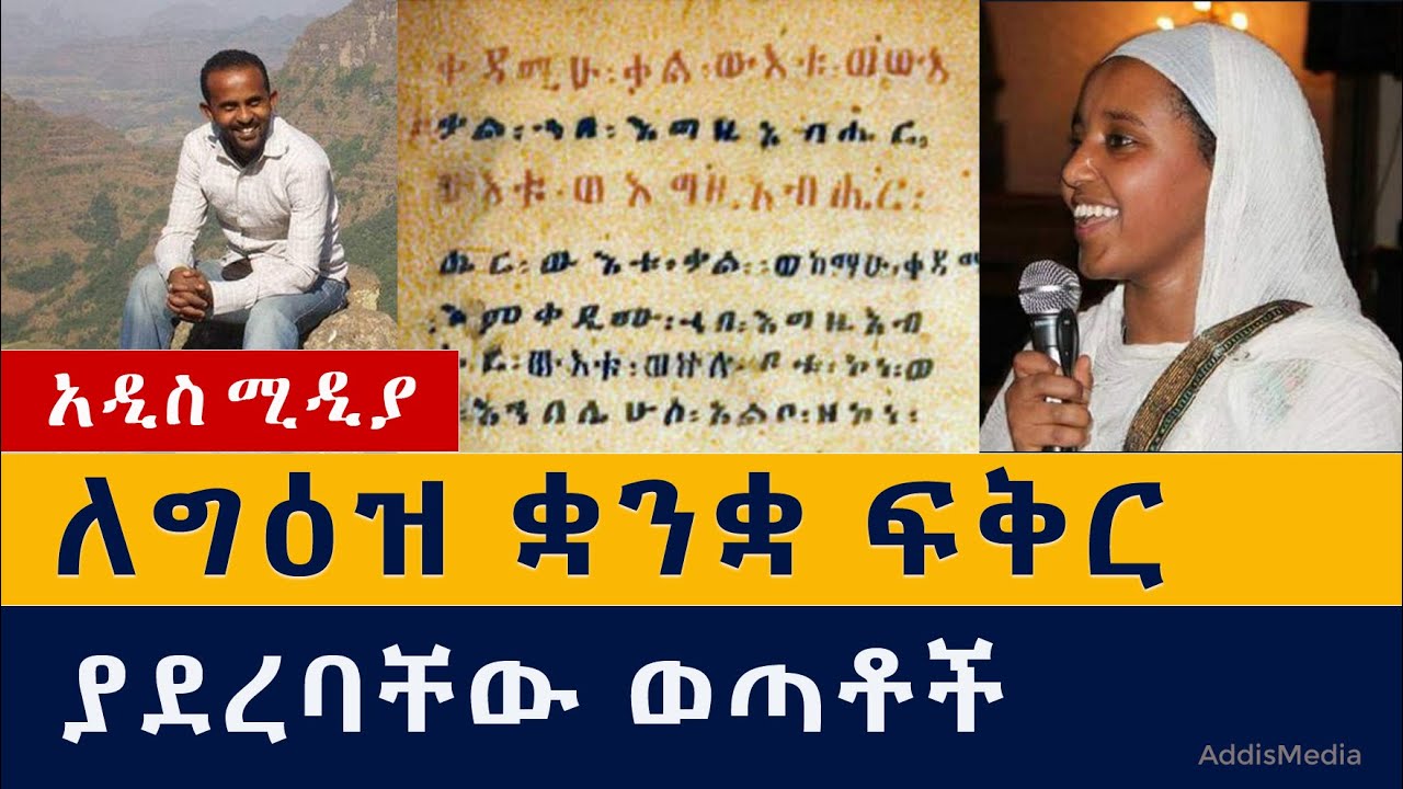 ለግዕዝ ቋንቋ ፍቅር ያደረባቸው ወጣቶች