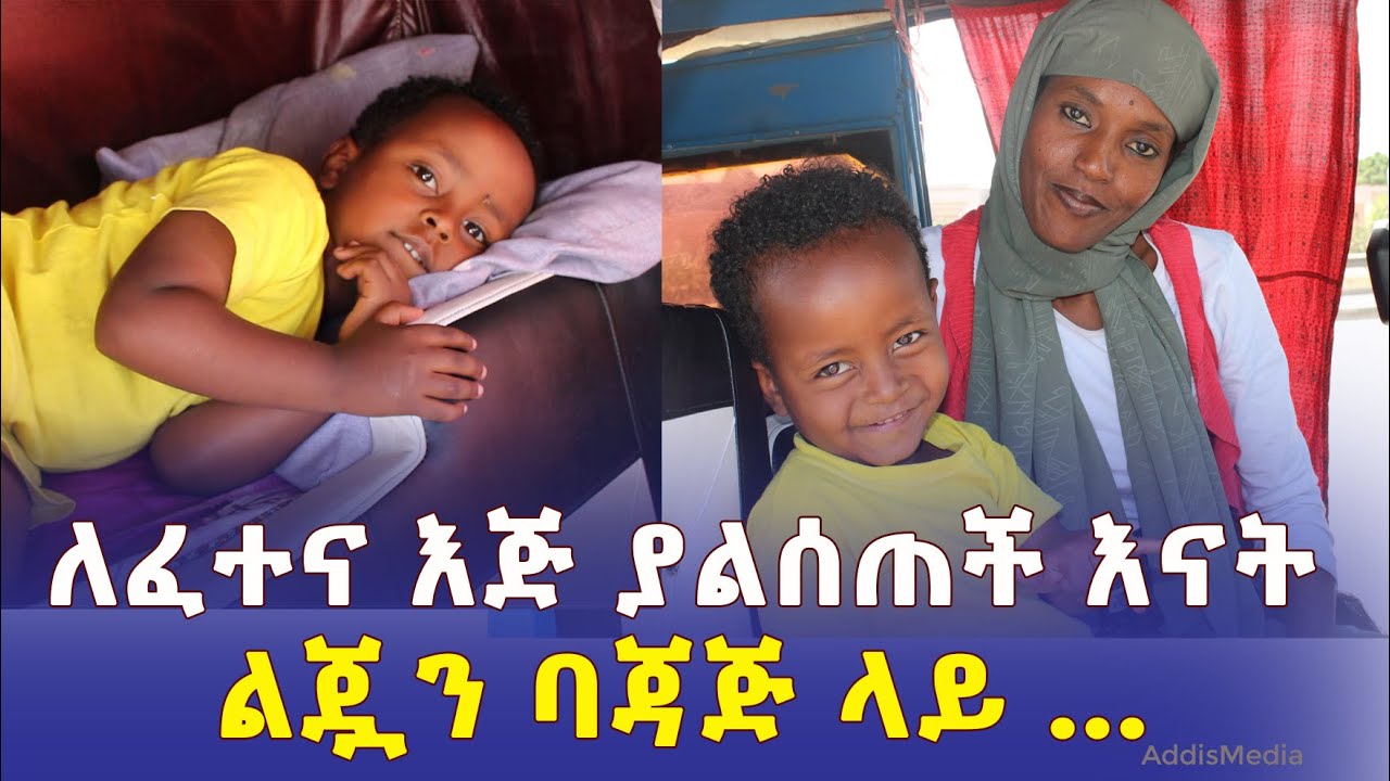 ለፈተና እጅ ያልሰጠች እናት | ልጇን ባጃጅ ላይ አስተኝታ የምታሽከረክር | Ethiopia