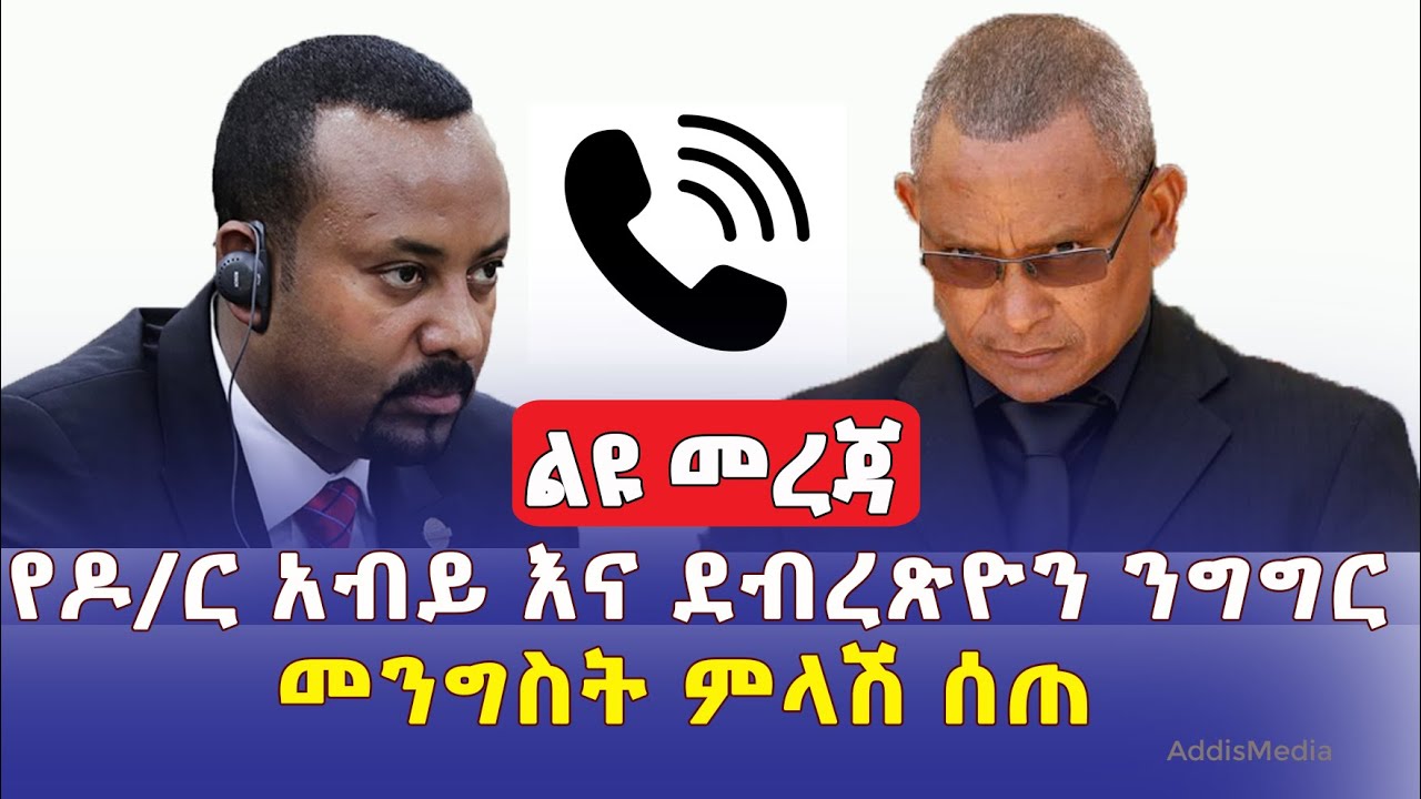 [ልዩ መረጃ] የዶ/ር አብይ እና ደብረጽዮን የስልክ ንግግር | መንግስት ምላሽ ሰጠ | Ethiopia News | March 21, 2022 | Addis Ababa