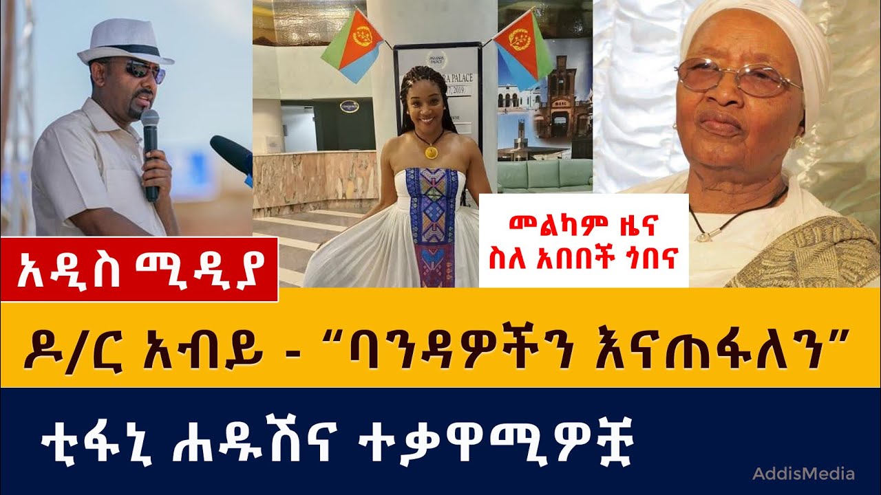 መልካም ዜና ስለ አበበች ጎበና | "ባንዳዎችን እናጠፋለን" – ዶ/ር አብይ | ቲፋኒ ሐዱሽ እና ተቃዋሚዎቿ | tiffany haddish