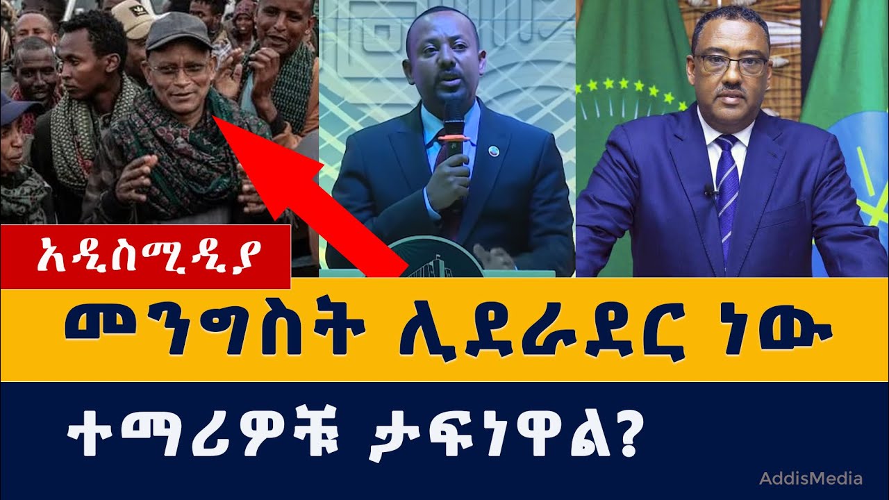 መንግስት ከሕወሓት ጋር ሊደራደር ነው | የራያ ዩንቨርስቲ ተማሪዎች ታፍነዋል ተባለ | Ethiopia News | Tigray | Abiy | TPLF | zena