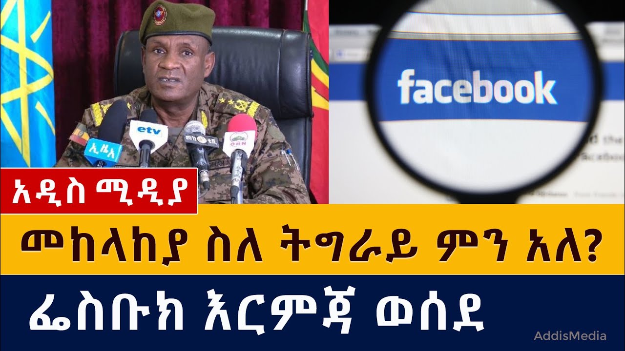 መከላከያ ስለ ትግራይ ምን አለ? | ፌስቡክ እርምጃ ወሰደ | Ethiopian News – April 8, 2021