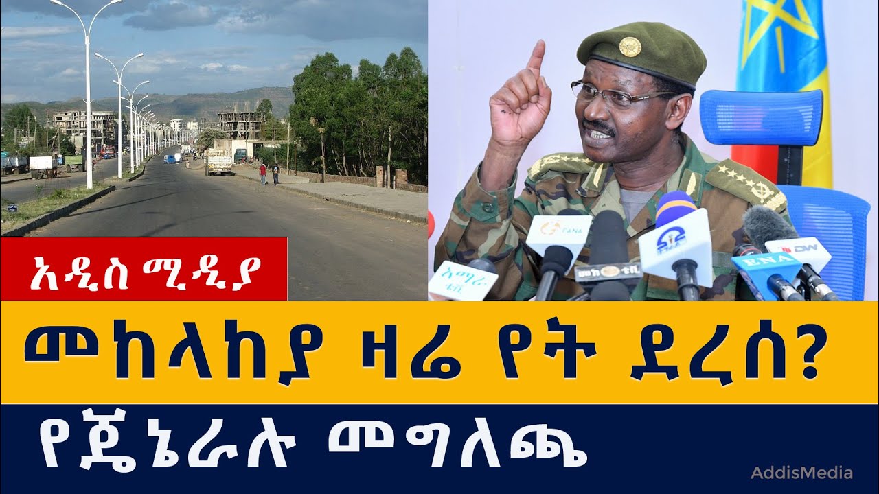 መከላከያ የት ደረሰ ዛሬ? የጄነራሉ መግለጫ | General Birhanu Jula | Ethiopia Defence force | Tigray