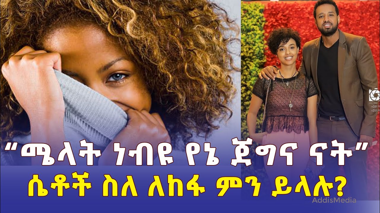 ሜላት ነብዩ የእኔ ጀግና ናት | ሴቶች ስለ ለከፋ ምን ይላሉ? | Melat Nebiyu | Henok Dinku | Women's Day #Ethiopia