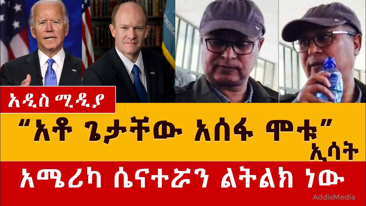 [ሰበር] "አቶ ጌታቸው አሰፋ ሞቱ" ኢሳት | አሜሪካ ሴናተሯን ልትልክ ነው | Getachew Assefa