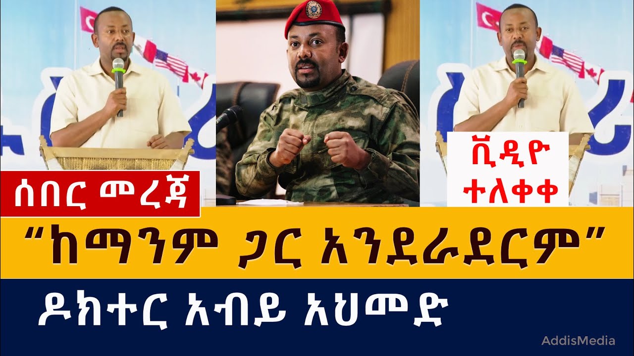 [ሰበር መረጃ] "ከማንም ጋር አንደራደርም" – ዶ/ር አብይ አህመድ | PM Abiy Ahmed speech