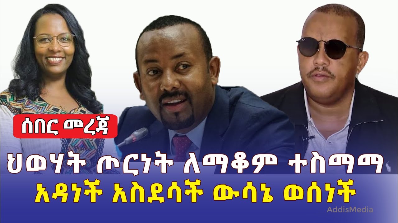 [ሰበር መረጃ] ህወሃት ጦርነት ለማቆም ተስማማ | አዳነች አቤቤ ለአ/አ ነዋሪዎች አስደሳች ውሳኔ ወሰነች | Ethiopia Daily News March 25