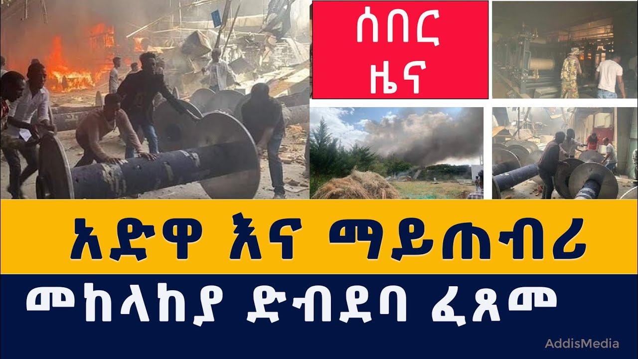 [ሰበር መረጃ] መከላከያ ዛሬ በአድዋ እና ማይጠብሪ እርምጃ ወሰደ | Ethiopia | Tigray | Adwa | Maytsebri