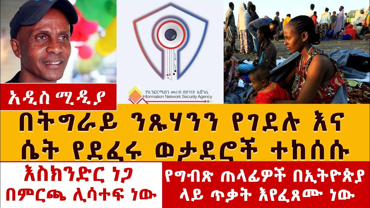 [ሰበር መረጃ] በትግራይ ንጹሃንን የገደሉ እና ሴት የደፈሩ ወታደሮች ተከሰሱ | እስክንድር ነጋ በምርጫ ሊሳተፍ ነው | የግብጽ ጠላፊዎች ጥቃት ሊፈጽሙ ነው