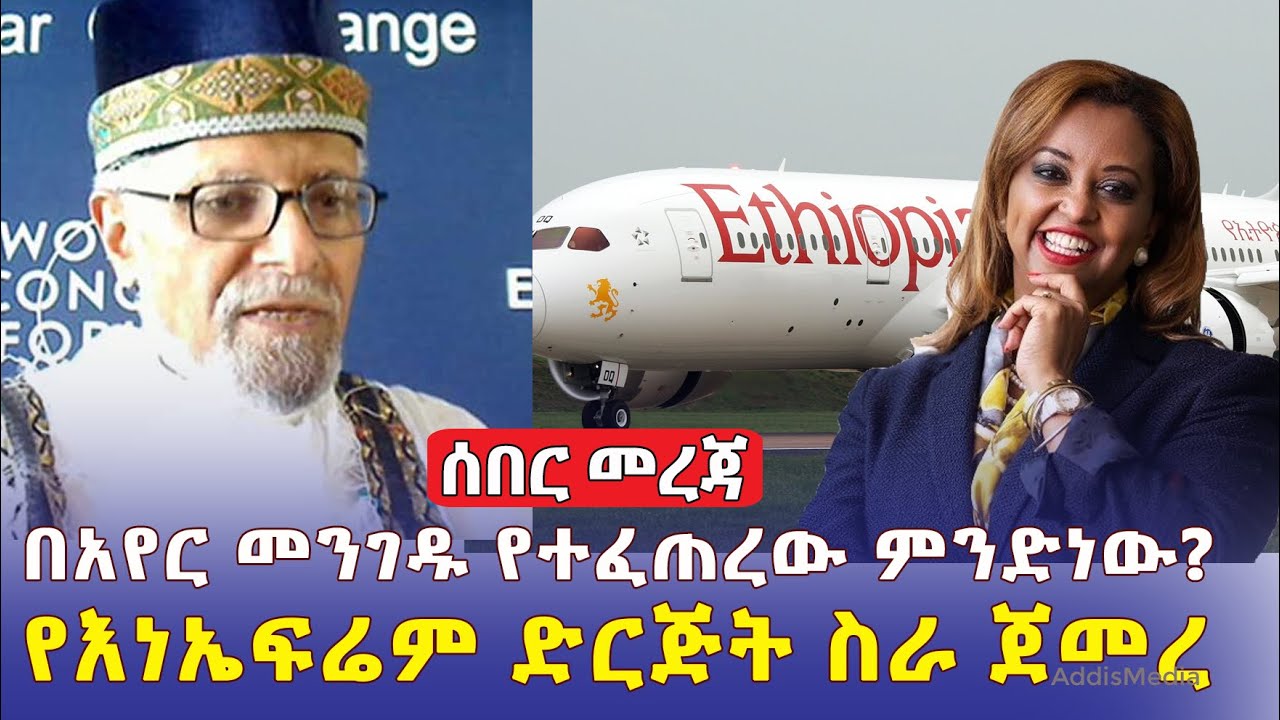 [ሰበር መረጃ] በአየር መንገዱ የተፈጠረው ምንድነው? | የእነ ኤፍሬም ድርጅት ስራ ጀመረ | Ethiopia News | March 30, 2022