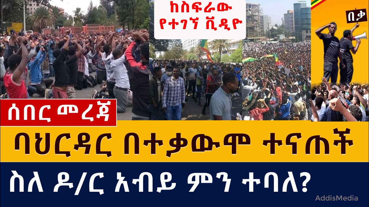 [ሰበር መረጃ] ባህርዳር በተቃውሞ ተናጠች | ስለ ዶ/ር አብይ ምን ተባለ? | Bahirdar | Gonder | Debremarkos | Dessie