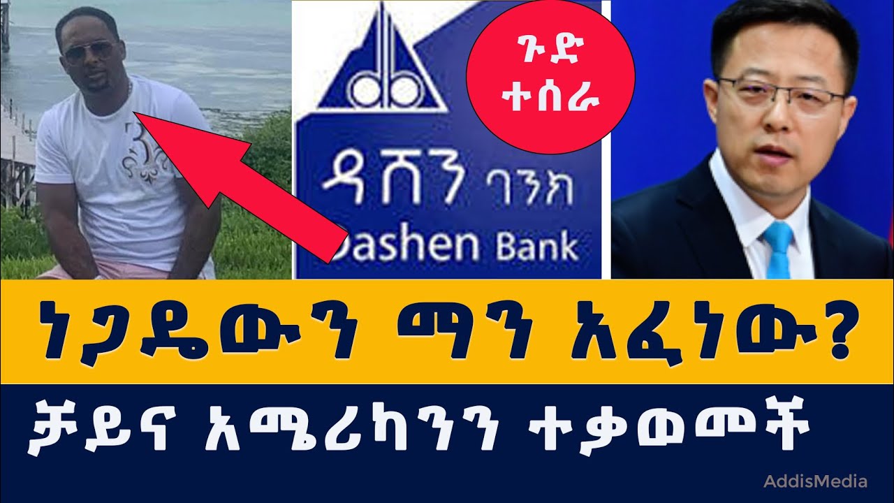 [ሰበር መረጃ] ነጋዴው ታፈነ | ባንኩ ጉድ ተሰራ | ቻይና አሜሪካንን ተቃወመች | Ethiopia | Habesha | Dashen Bank | USA | China