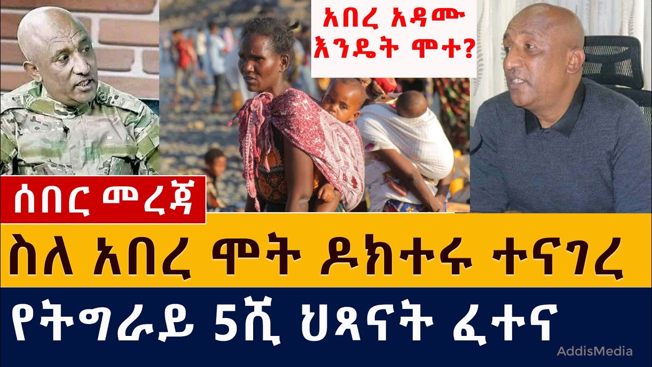 [ሰበር መረጃ] አበረ አዳሙ እንዴት ሞተ | ዶክተሩ ስለ አሟሟቱ ምን አለ? | Ethiopia | Abere Adamu | Amhara police