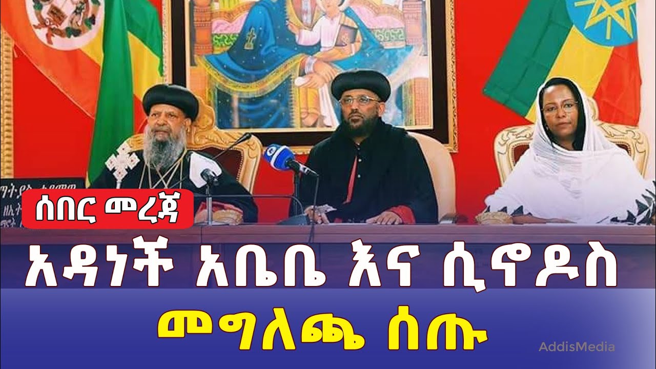 [ሰበር መረጃ] አዳነች አቤቤ እና ቅዱስ ሲኖዶስ መግለጫ ሰጡ | Ethiopia Orthodox | Adanech Abebie | Meskel square | News