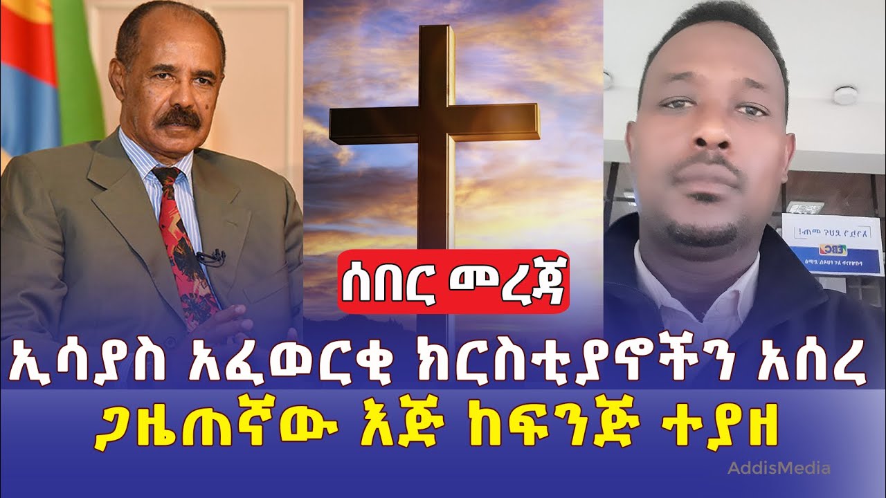 [ሰበር መረጃ] ኢሳያስ አፈወርቂ ክርስቲያኖችን አሰረ | ጋዜጠኛው እጅ ከፍንጅ ተያዘ | #Ethiopia #Eritrea #News | March 19, 2022