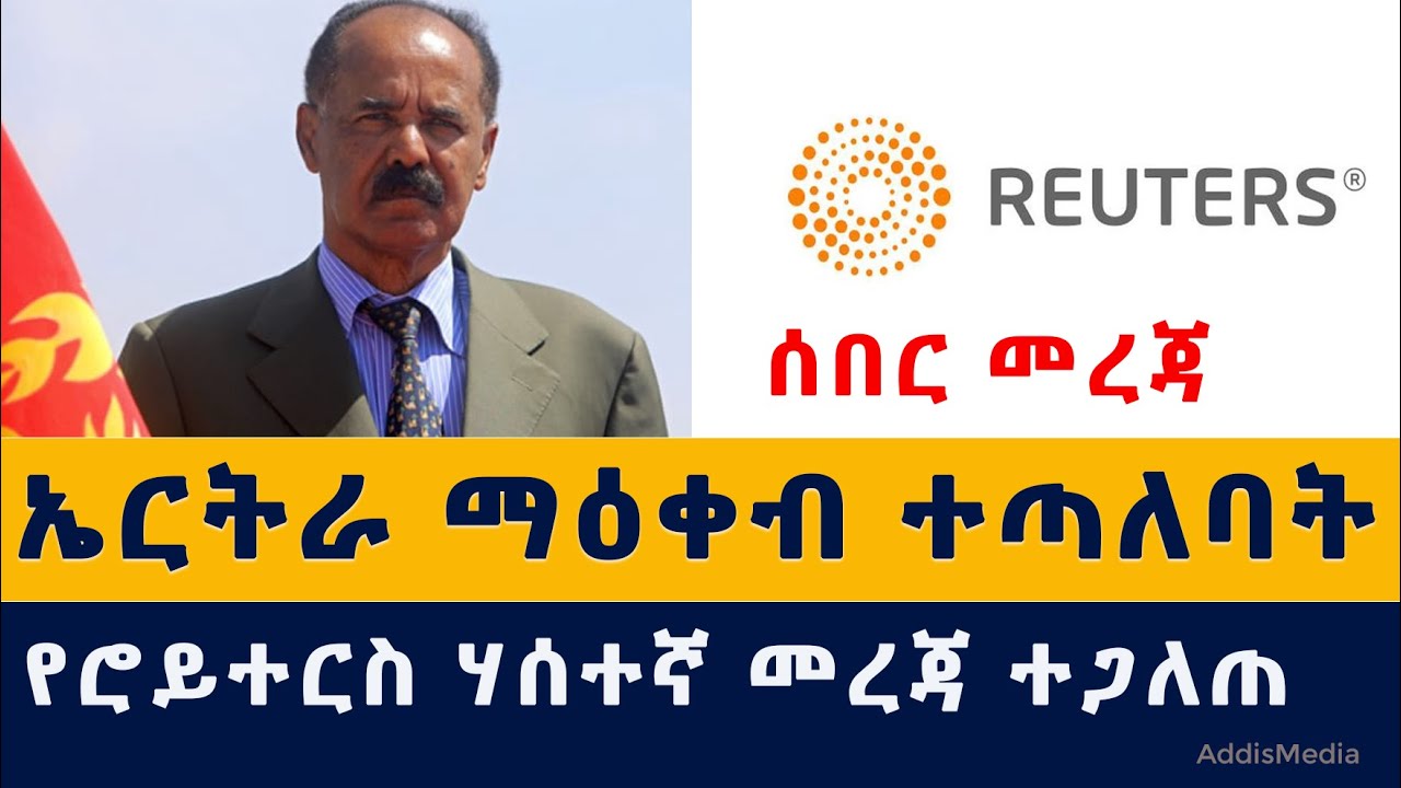 [ሰበር መረጃ] ኤርትራ ማዕቀብ ተጣለባት | የሮይተርስ ሃሰተኛ መረጃ ተጋለጠ | Ethiopia | Eritrea | News | November 2021 | ዜና