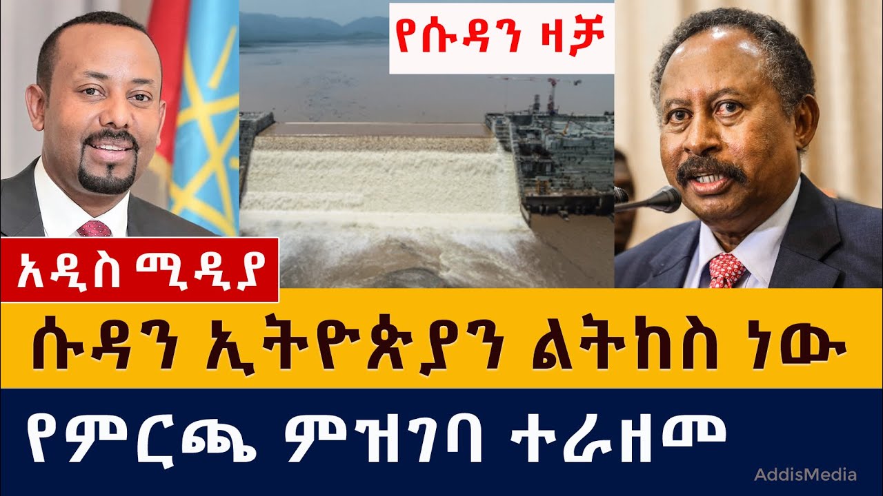 [ሰበር መረጃ] የሱዳን ዛቻ | ኢትዮጵያ ልትከሰስ ነው | የምርጫ ምዝገባ ተራዘመ | Abay Dam | Ethiopia | Sudan | Egypt | Nile