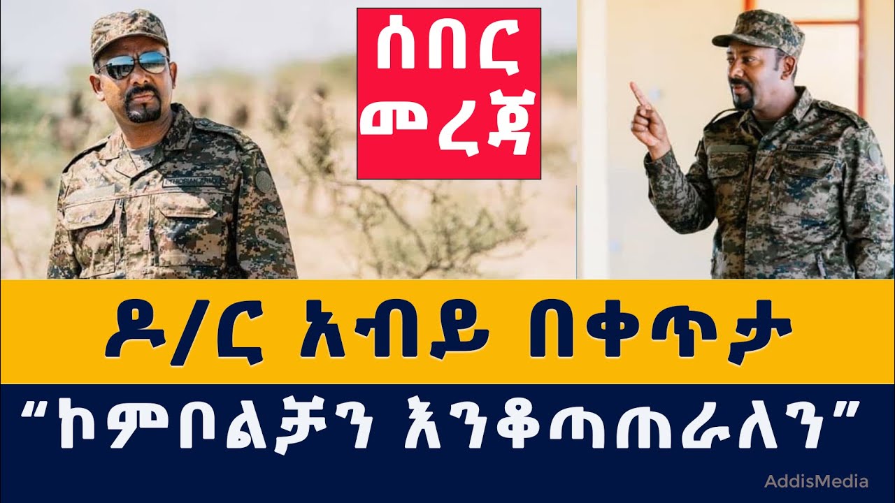 [ሰበር መረጃ] ዶ/ር አብይ በቀጥታ ከግንባር |  "ኮምቦልቻን እንቆጣጠራለን" | Ethiopia | Abiy speech | Kombolcha | TPLF