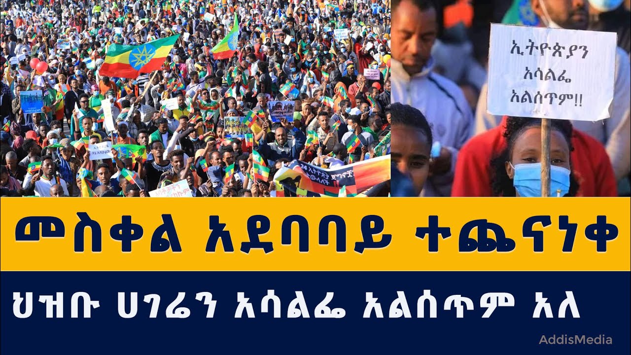 ሰበር መረጃ፡ "ኢትዮጵያን አሳልፌ አልሰጥም" | ህዝቡ መስቀል አደባባይን አጨናነቀ | Meskel square | Addis Ababa | Ethiopia | News