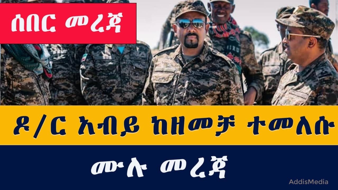 ሰበር መረጃ፡ ዶ/ር አብይ ከዘመቻ ተመለሱ | ሙሉ መረጃ #Abiy #Ethiopia | Breaking News