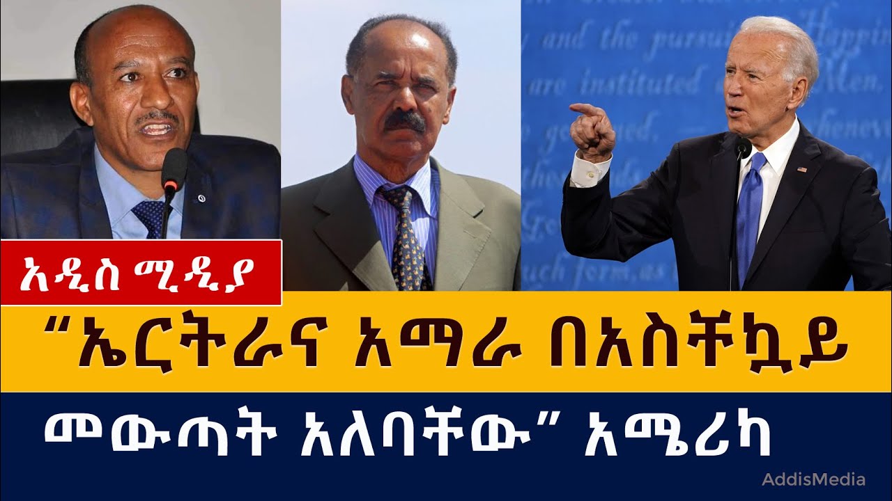 [ሰበር ዜና] "ኤርትራና አማራ በአስቸኳይ መውጣት አለባቸው" አሜሪካ | USA | Amhara special force | Eritrea Soldiers