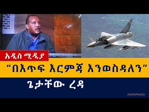 [ሰበር ዜና] ለአብይ ጥቃት በእጥፍ እርምጃ እንወስዳለን – ጌታቸው ረዳ | Getachew Reda | Abiy Ahmed | Ethiopia | Tigray