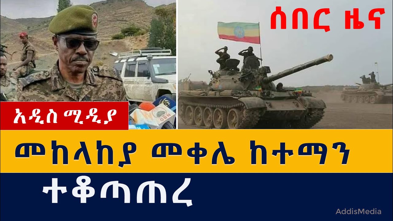 [ሰበር ዜና] መከላከያ መቀሌን ሙሉ በሙሉ ተቆጣጥሯል – ጄነራል ብርሃኑ ጁላ | ENDF controlled Mekele