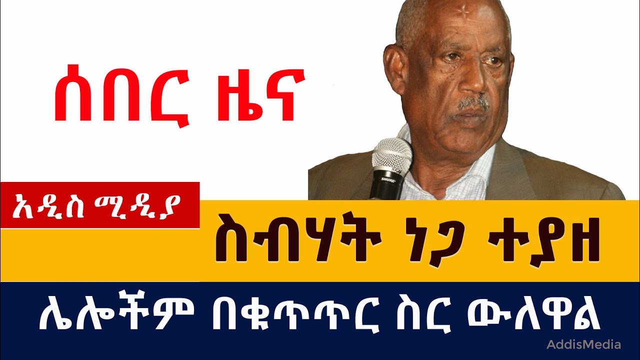 [ሰበር ዜና] ስብሃት ነጋ ተያዘ | ሌሎችም በቁጥጥር ስር ውለዋል | Aboy Sebhat Nega