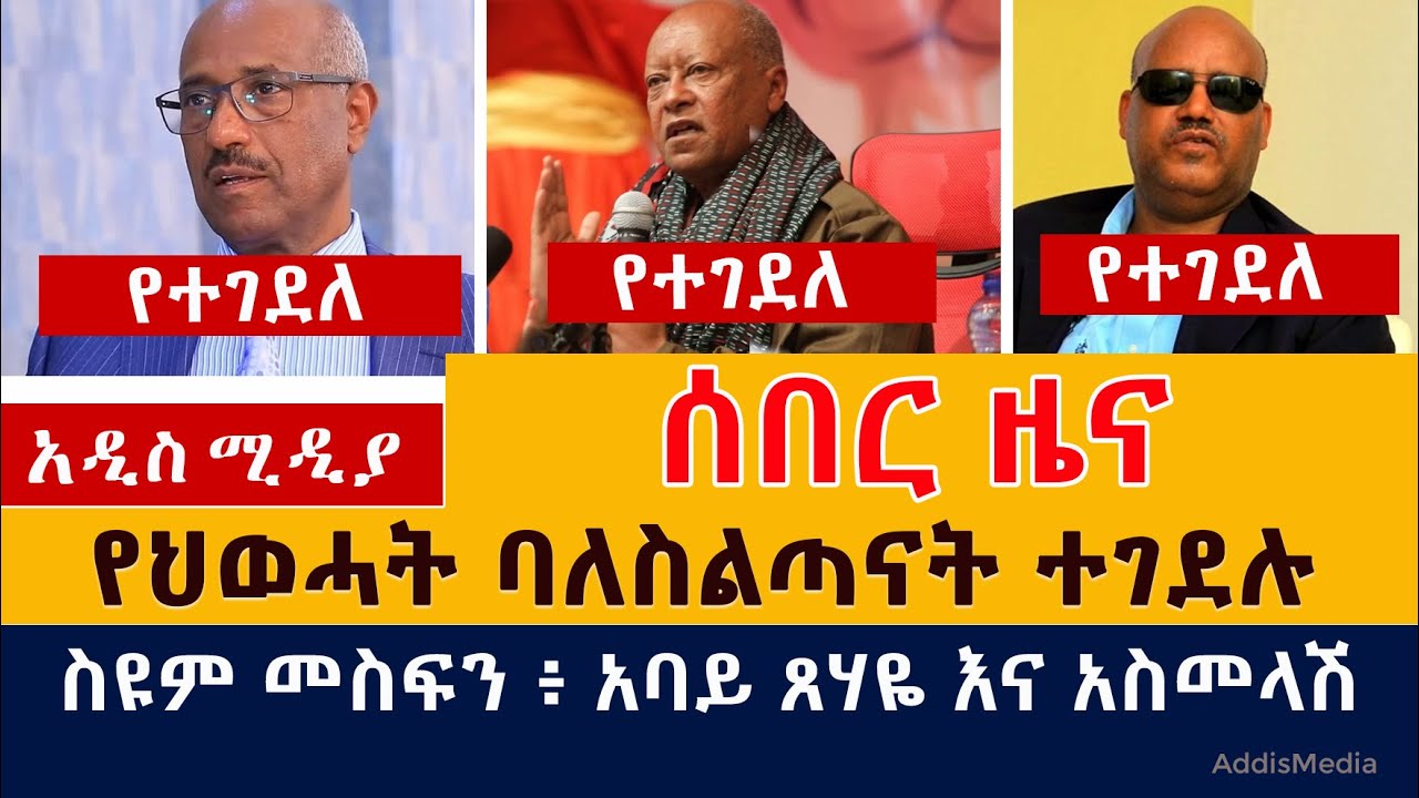 [ሰበር ዜና] ስዩም መስፍን እና አባይ ጸሃዬ ተገደሉ | Seyoum Mesfin and Abay Tsehaye killed