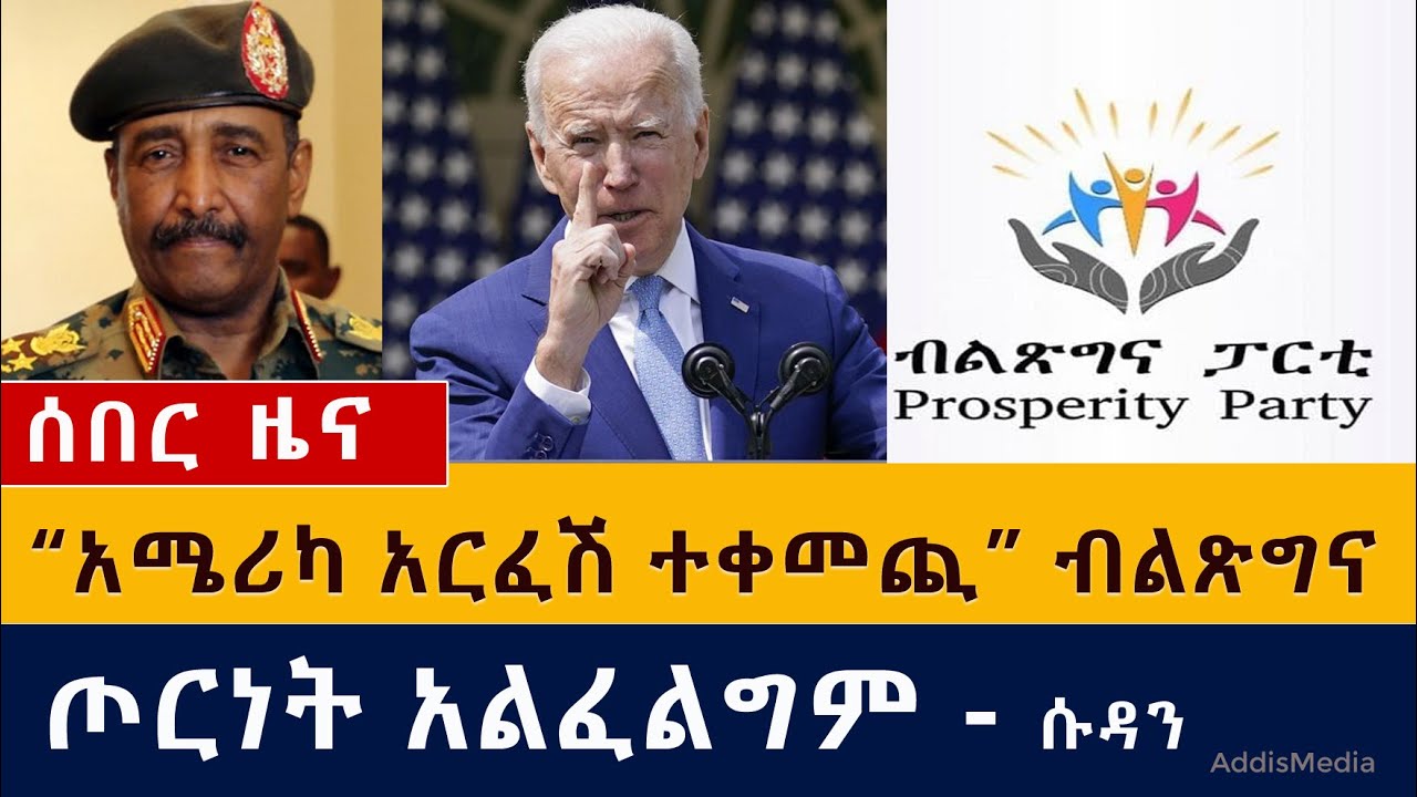 [ሰበር ዜና] ብልጽግና አሜሪካንን ወነጀለ | ሱዳን ከኢትዮጵያ ጋር ጦርነት አልፈልግም አለች | የዶ/ር ቴዎድሮስ ስጋት