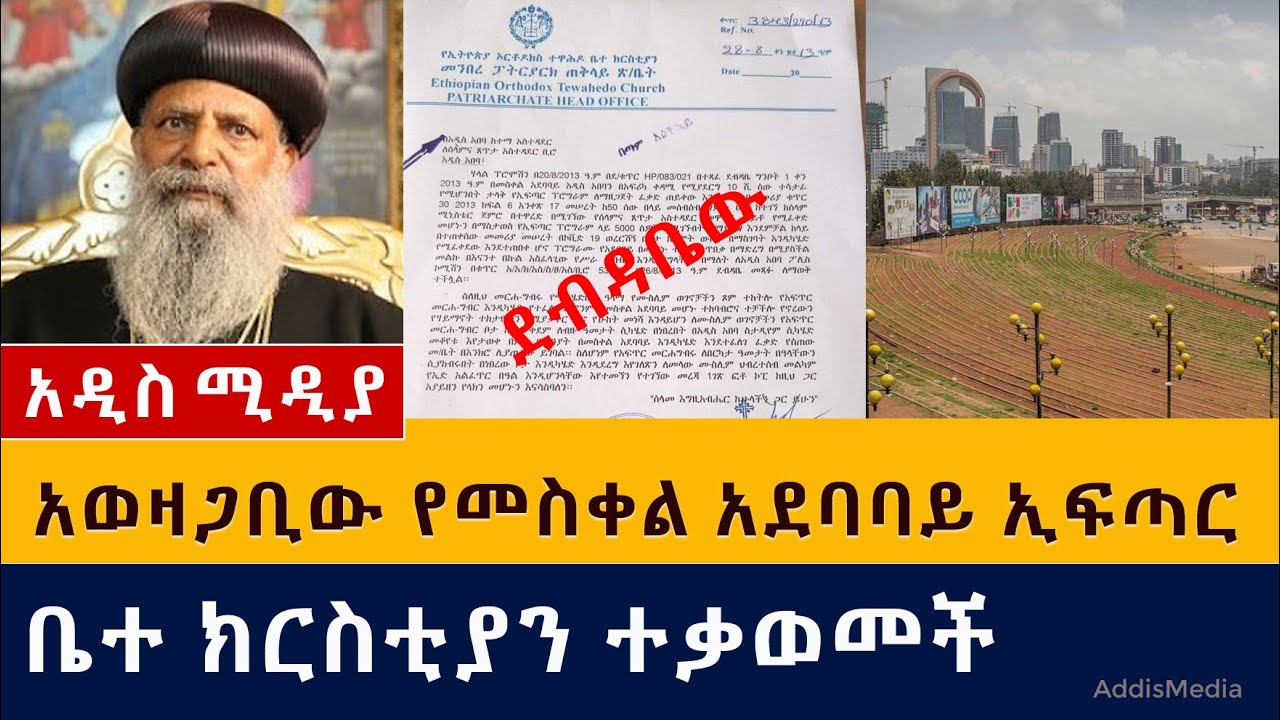 [ሰበር ዜና] አወዛጋቢው የመስቀል አደባባይ ኢፍጣር | ቤተክርስቲያን ተቃወመች | Iftar | Eid al-Fitr | Meskel Square