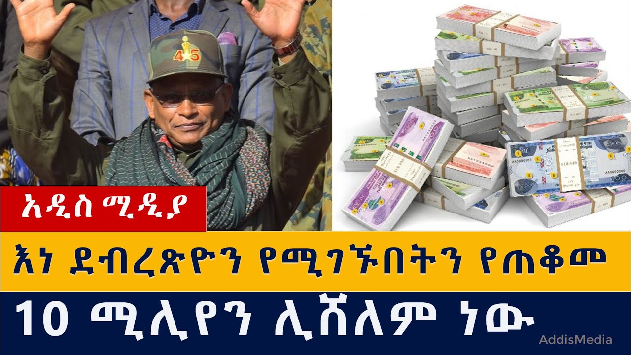 [ሰበር ዜና] እነ ደብረጽዮንን ያሉበትን ለጠቆመ 10 ሚሊየን ብር ሊሸለም ነው | TPLF