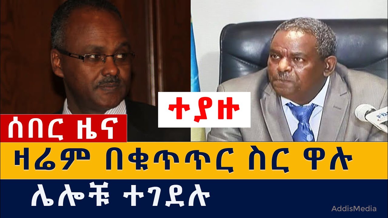 [ሰበር ዜና] ዛሬም በቁጥጥር ስር ዋሉ | ሌሎቹ ተገደሉ | Abrham Tekeste | Abay weldu | TPLF